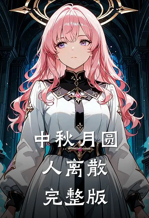 中秋月圆，人离散完整版