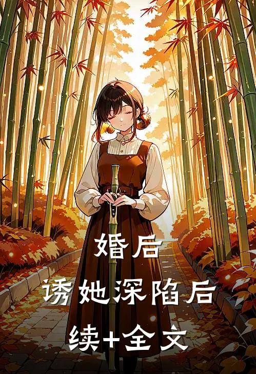 婚后，诱她深陷后续+全文