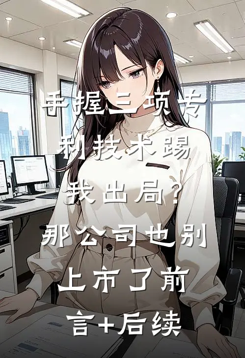 手握三项专利技术踢我出局？那公司也别上市了前言+后续