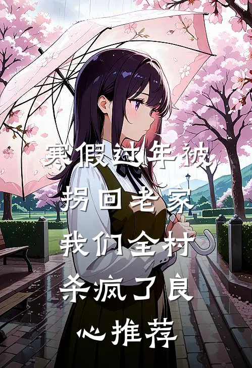 寒假过年被拐回老家，我们全村杀疯了良心推荐