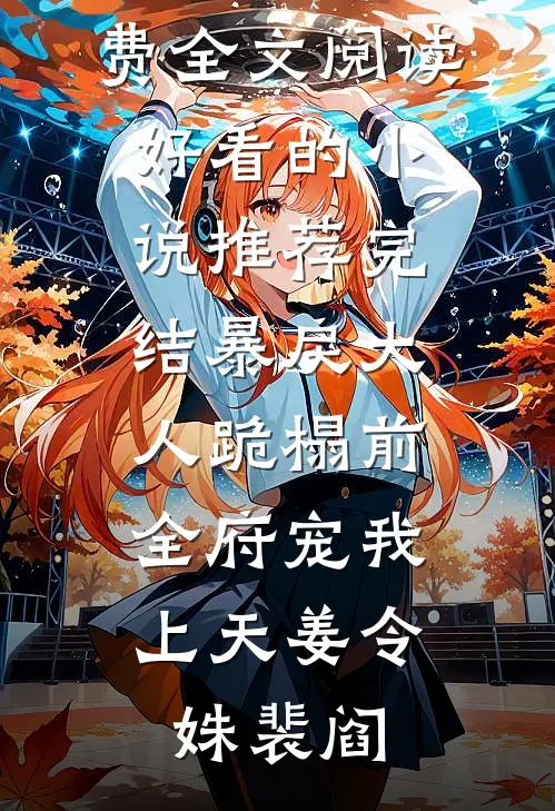 暴戾大人跪榻前，全府宠我上天姜令姝裴阎完整版免费全文阅读_好看的小说推荐完结暴戾大人跪榻前，全府宠我上天姜令姝裴阎