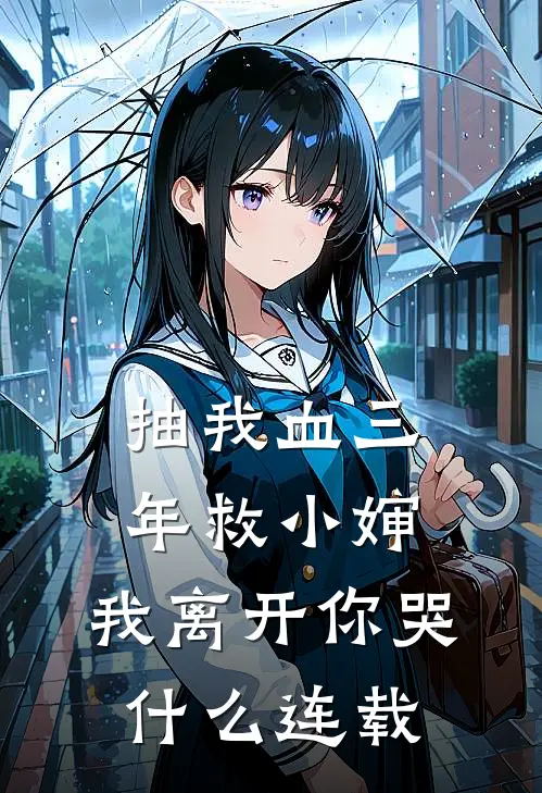 抽我血三年救小婶，我离开你哭什么连载