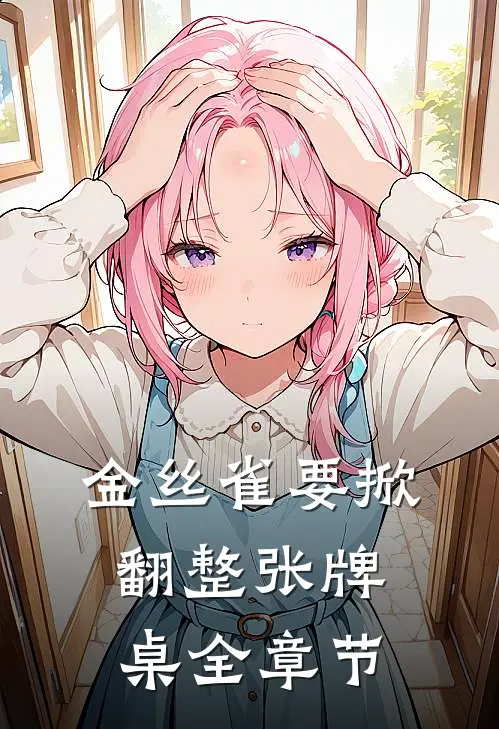 金丝雀要掀翻整张牌桌全章节