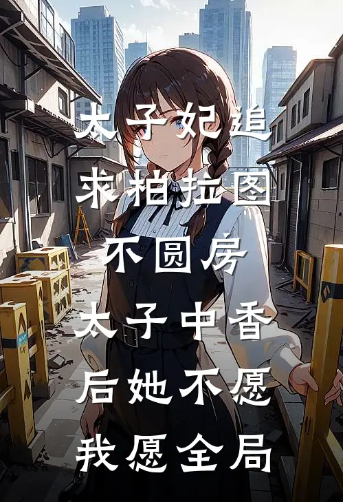 太子妃追求柏拉图不圆房，太子中香后她不愿，我愿全局