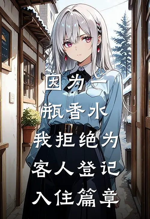 因为一瓶香水，我拒绝为客人登记入住篇章