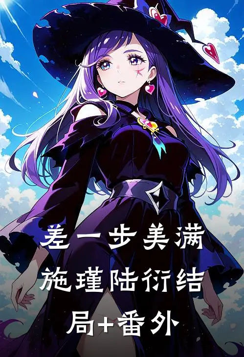 差一步美满施瑾陆衍结局+番外