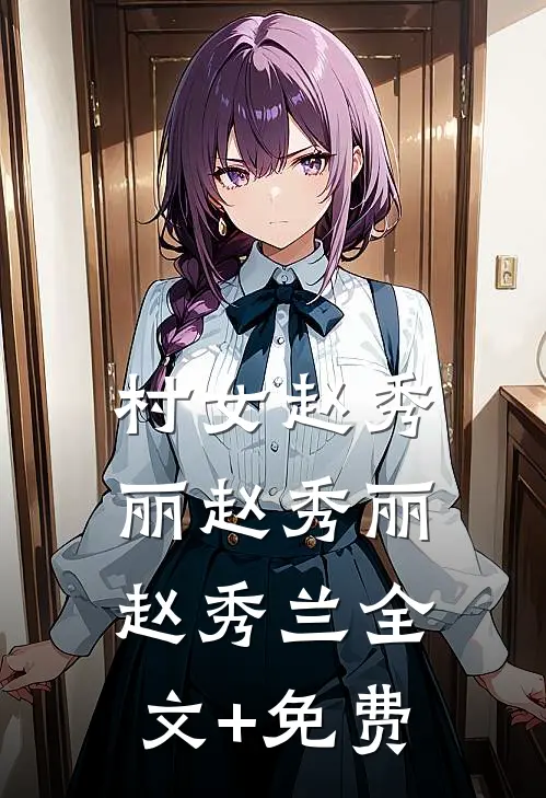 村女赵秀丽赵秀丽赵秀兰全文+免费
