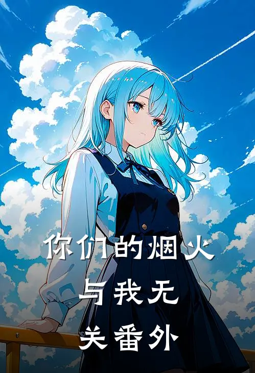 你们的烟火，与我无关番外