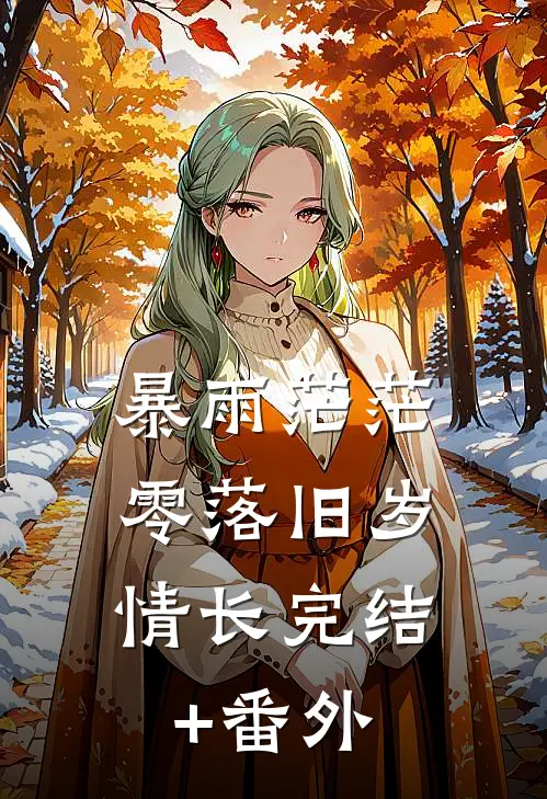 暴雨茫茫，零落旧岁情长完结+番外