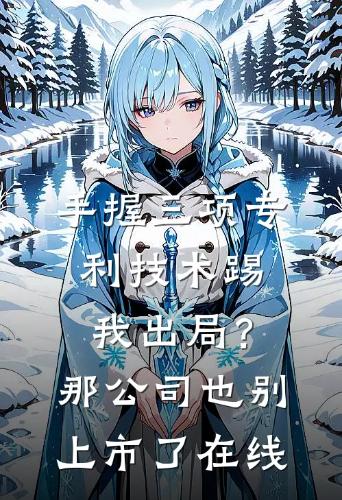 手握三项专利技术踢我出局？那公司也别上市了在线