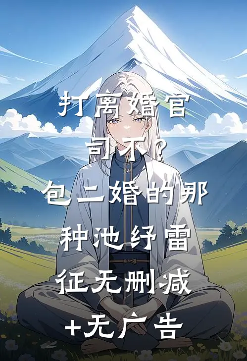 打离婚官司不？包二婚的那种池纾雷征无删减+无广告