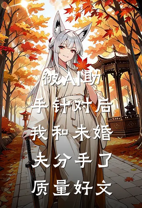 被AI助手针对后，我和未婚夫分手了质量好文