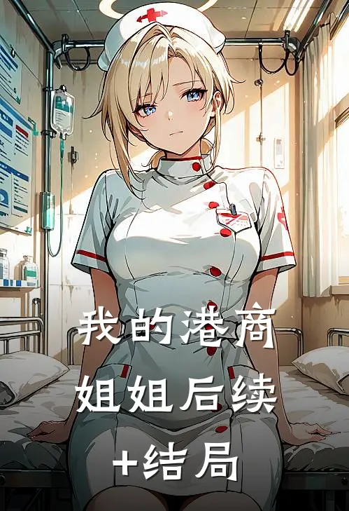 我的港商姐姐后续+结局