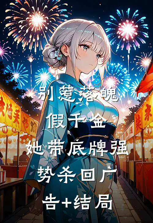 别惹落魄假千金，她带底牌强势杀回广告+结局