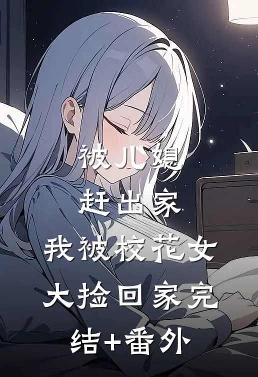 被儿媳赶出家，我被校花女大捡回家完结+番外