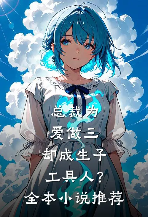 总裁为爱做三，却成生子工具人？全本小说推荐