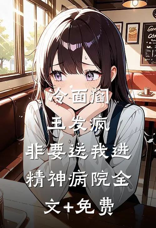 冷面阎王发疯，非要送我进精神病院全文+免费