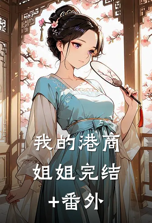 我的港商姐姐完结+番外
