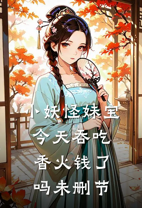 小妖怪妹宝今天吞吃香火钱了吗未删节