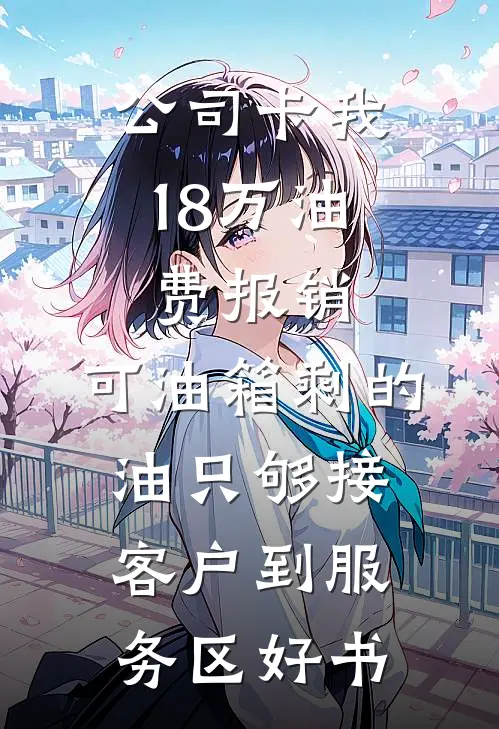 公司卡我18万油费报销，可油箱剩的油只够接客户到服务区好书