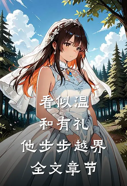 看似温和有礼，他步步越界全文章节