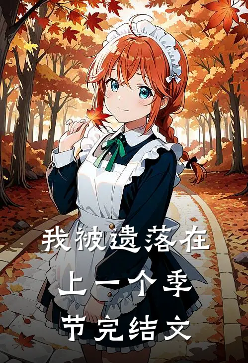 我被遗落在上一个季节完结文