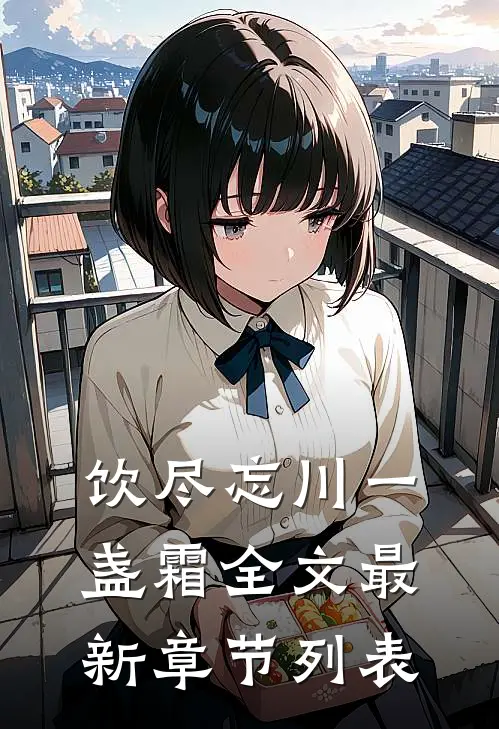 饮尽忘川一盏霜全文最新章节列表
