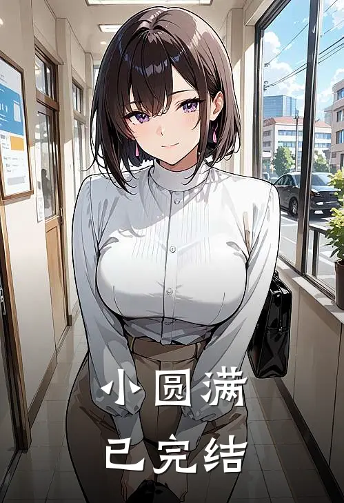 小圆满已完结