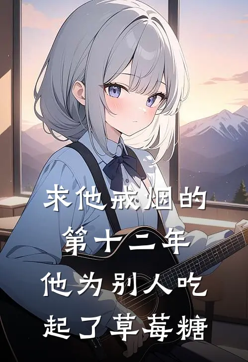 求他戒烟的第十二年，他为别人吃起了草莓糖