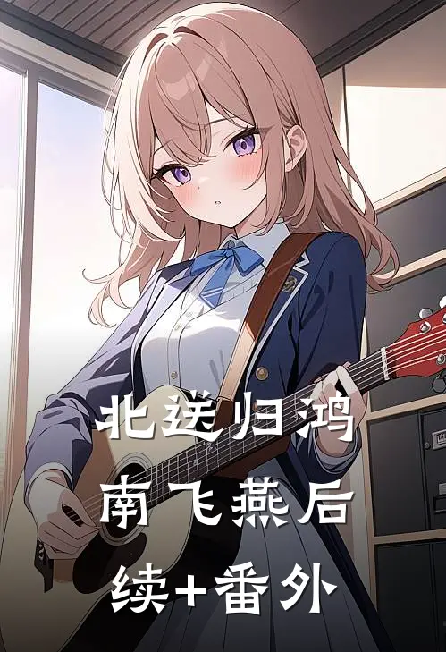 北送归鸿南飞燕后续+番外