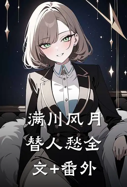 满川风月替人愁全文+番外