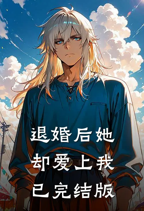 退婚后她却爱上我已完结版