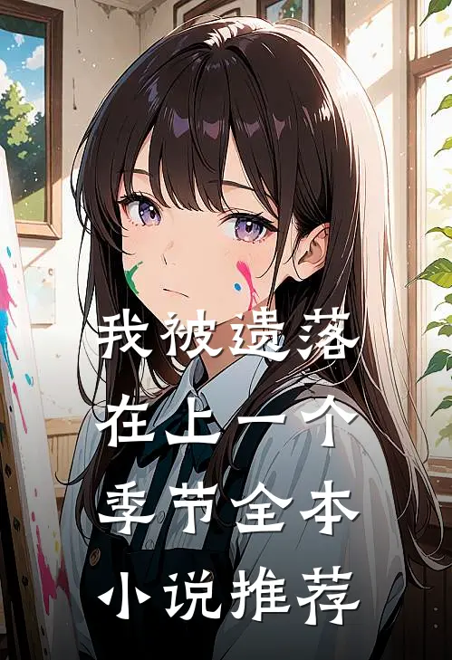 我被遗落在上一个季节全本小说推荐