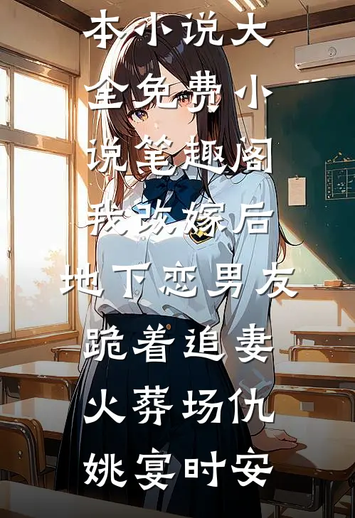 我改嫁后，地下恋男友跪着追妻火葬场仇姚宴时安完本小说大全_免费小说笔趣阁我改嫁后，地下恋男友跪着追妻火葬场仇姚宴时安