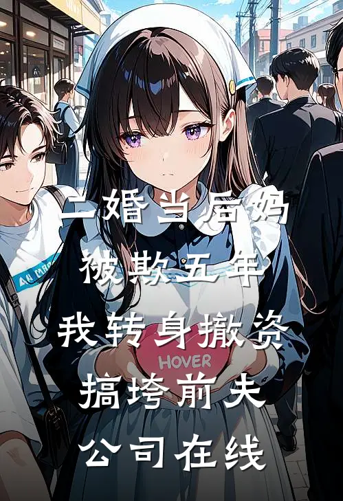 二婚当后妈被欺五年，我转身撤资搞垮前夫公司在线