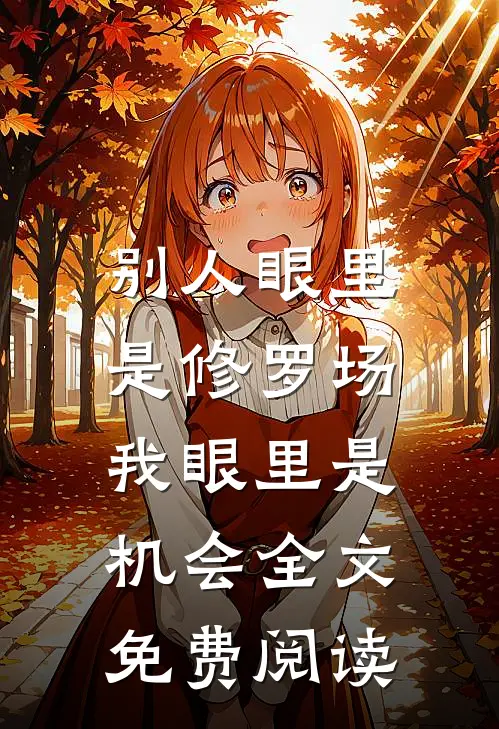 别人眼里是修罗场，我眼里是机会全文免费阅读