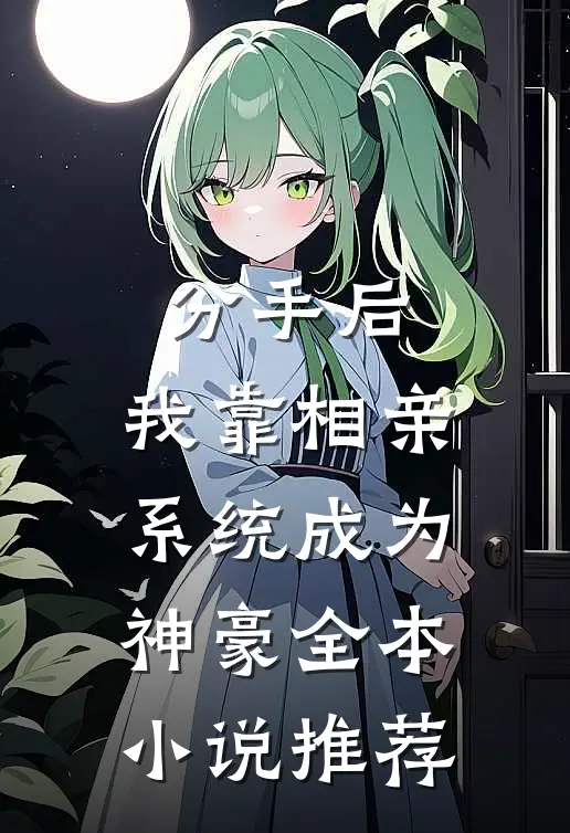 分手后，我靠相亲系统成为神豪全本小说推荐