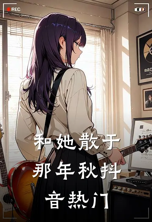 和她散于那年秋抖音热门