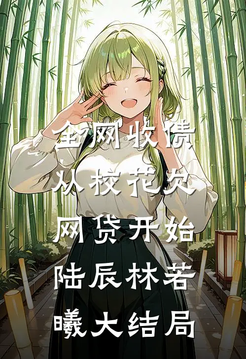 全网收债，从校花欠网贷开始陆辰林若曦大结局