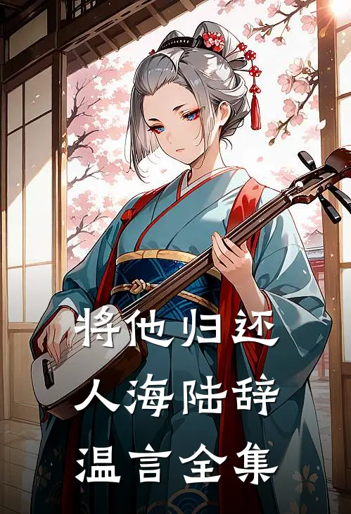 将他归还人海陆辞温言全集