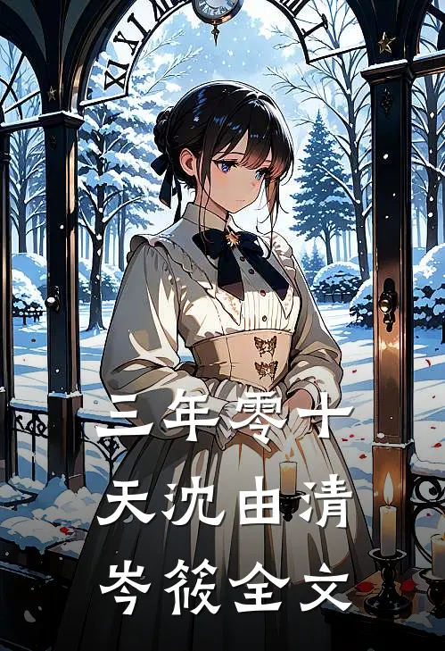 三年零十天沈由清岑筱全文