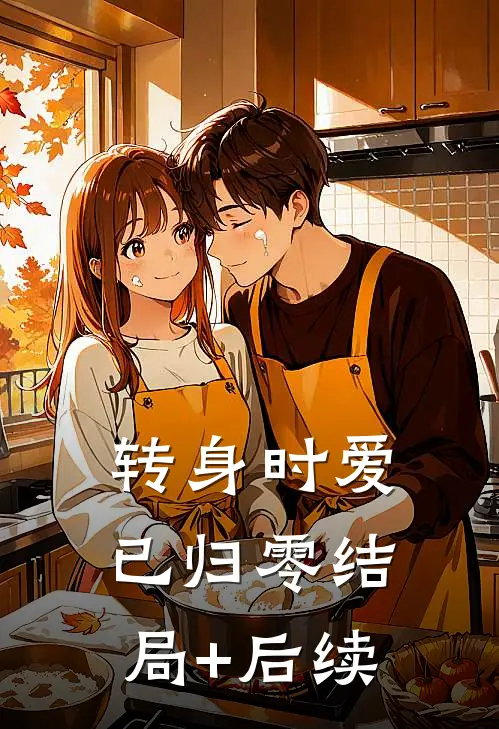 转身时爱已归零结局+后续