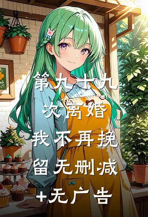 第九十九次离婚，我不再挽留无删减+无广告