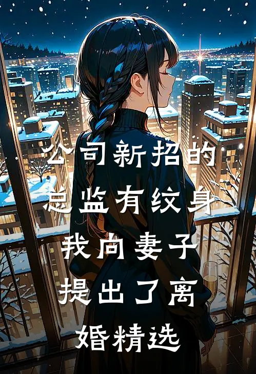公司新招的总监有纹身，我向妻子提出了离婚精选