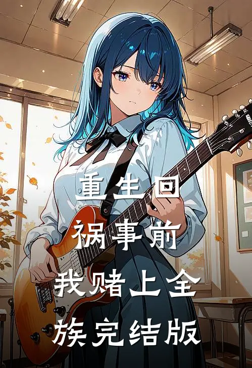 重生回祸事前，我赌上全族完结版