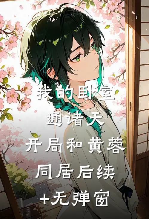 我的卧室通诸天：开局和黄蓉同居后续+无弹窗
