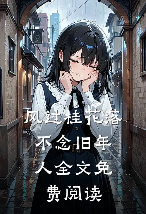 风过桂花落，不念旧年人全文免费阅读