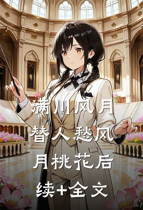 满川风月替人愁风月桃花后续+全文