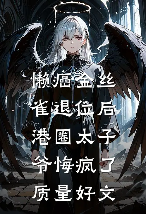 懒癌金丝雀退位后，港圈太子爷悔疯了质量好文