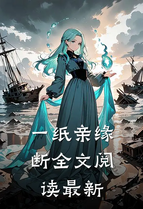 一纸亲缘断全文阅读最新